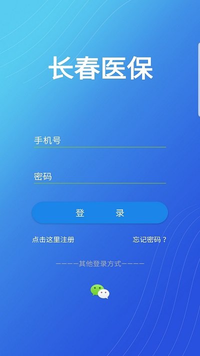 长春医保app官方最新版下载