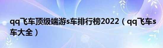 qq飞车s车排行榜最新2022