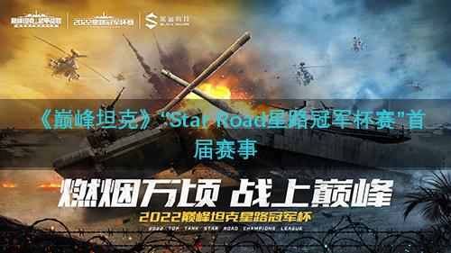 《巅峰坦克》“Star Road星路冠军杯赛”首届赛事