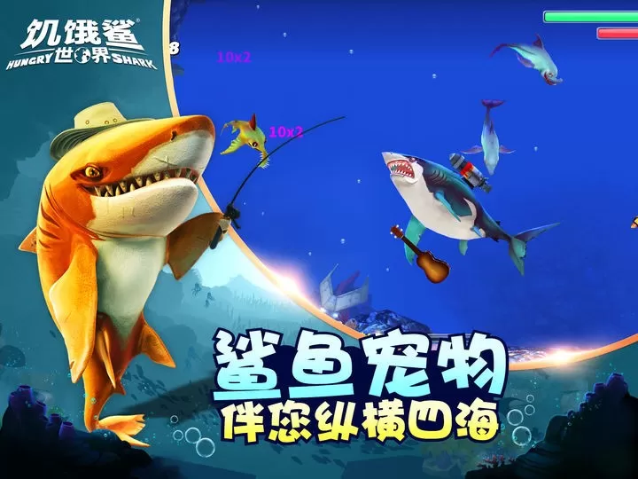 饥饿鲨世界安卓手机版
