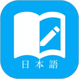 日语学习下载安卓版