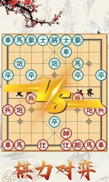 中国象棋对战原版下载