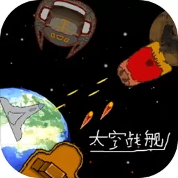 太空战舰游戏最新版