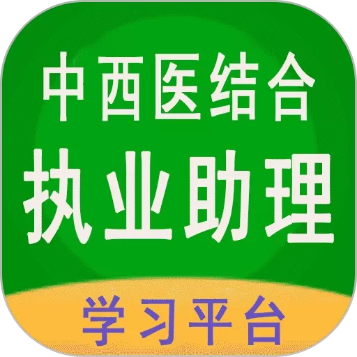 中西医结合执业助理官网版app