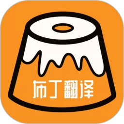 布丁翻译app下载