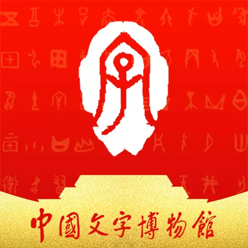 中国文字博物馆官网版最新