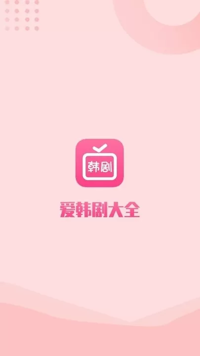 爱韩剧app最新版