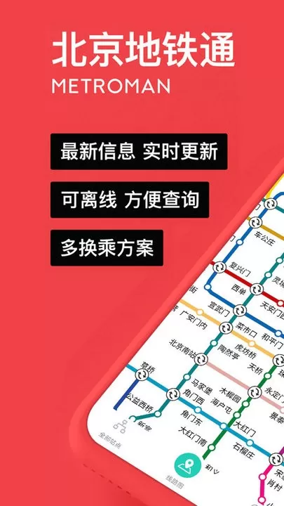 易通行北京地铁官网版手机版