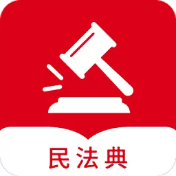 民法随身学官网正版下载
