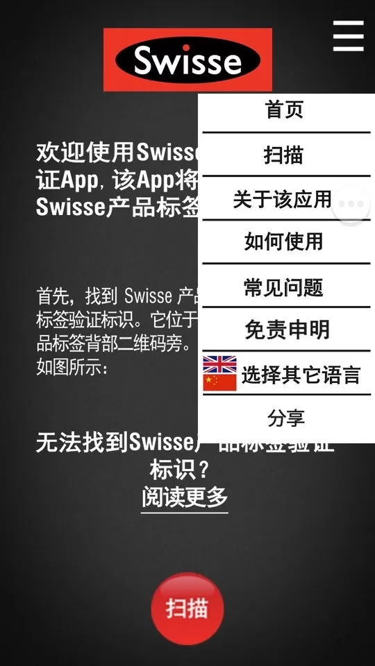 Swisse Scan防伪助手下载app
