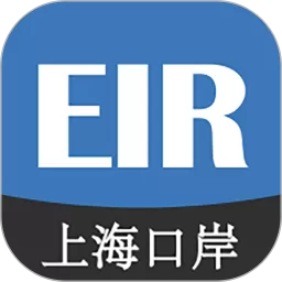 上港陆服上海口岸EIR软件下载app