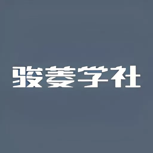 骏菱学社官网版旧版本