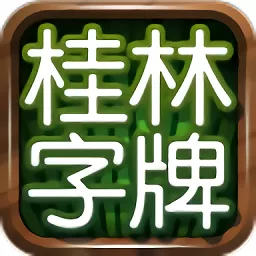桂林字牌最新手机版