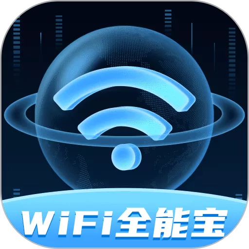 WiFi全能宝安卓免费下载