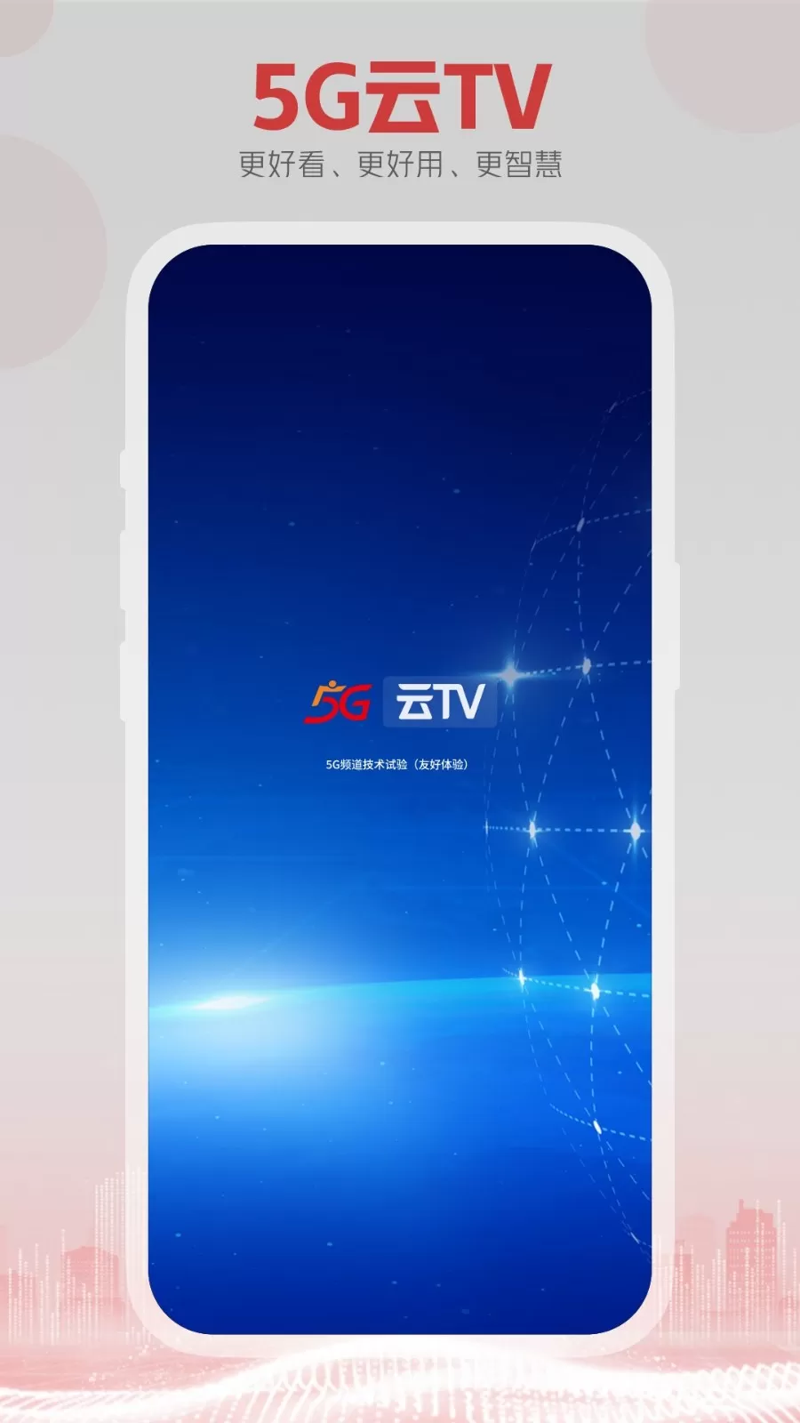 5G云TV官方免费下载