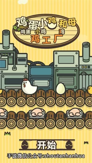鸡蛋小鸡工厂免费版下载
