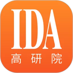 IDA高研院app下载