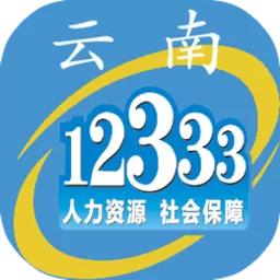 云南人社12333软件下载