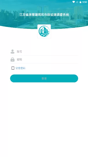 江苏省房屋建筑和市政设施调查系统app免费下载官方版