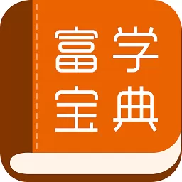 富学宝典官网版app