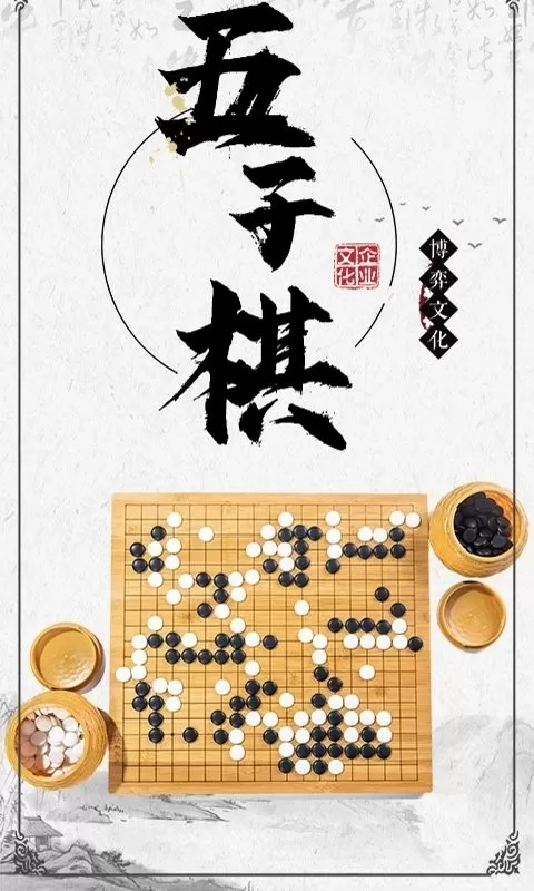 中国五子棋手机游戏