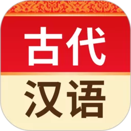 古代汉语词典官网正版下载