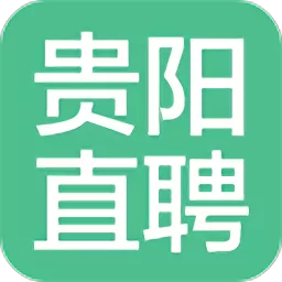 贵阳直聘官网版app