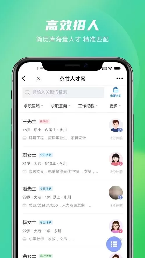 茶竹人才网官网版app