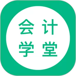 会计学堂下载app