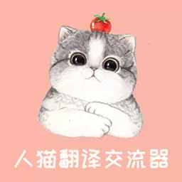 人猫翻译交流器平台下载