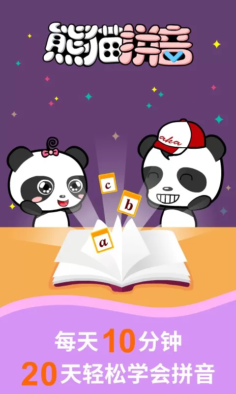 熊猫拼音官网版旧版本