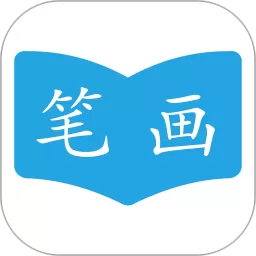 汉字笔画顺序官网版app
