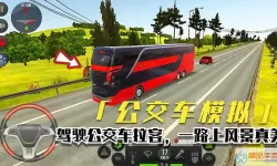 公交车模拟驾驶终极版